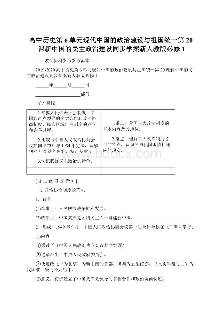 高中历史第6单元现代中国的政治建设与祖国统一第20课新中国的民主政治建设同步学案新人教版必修1.docx_第1页