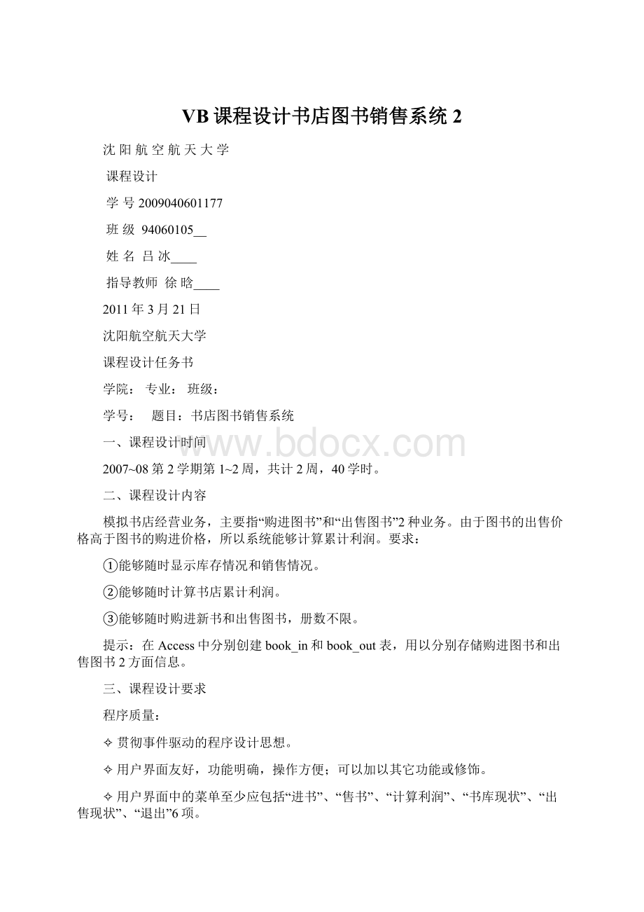 VB课程设计书店图书销售系统 2.docx_第1页