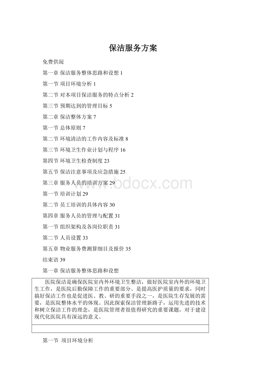 保洁服务方案Word格式.docx_第1页