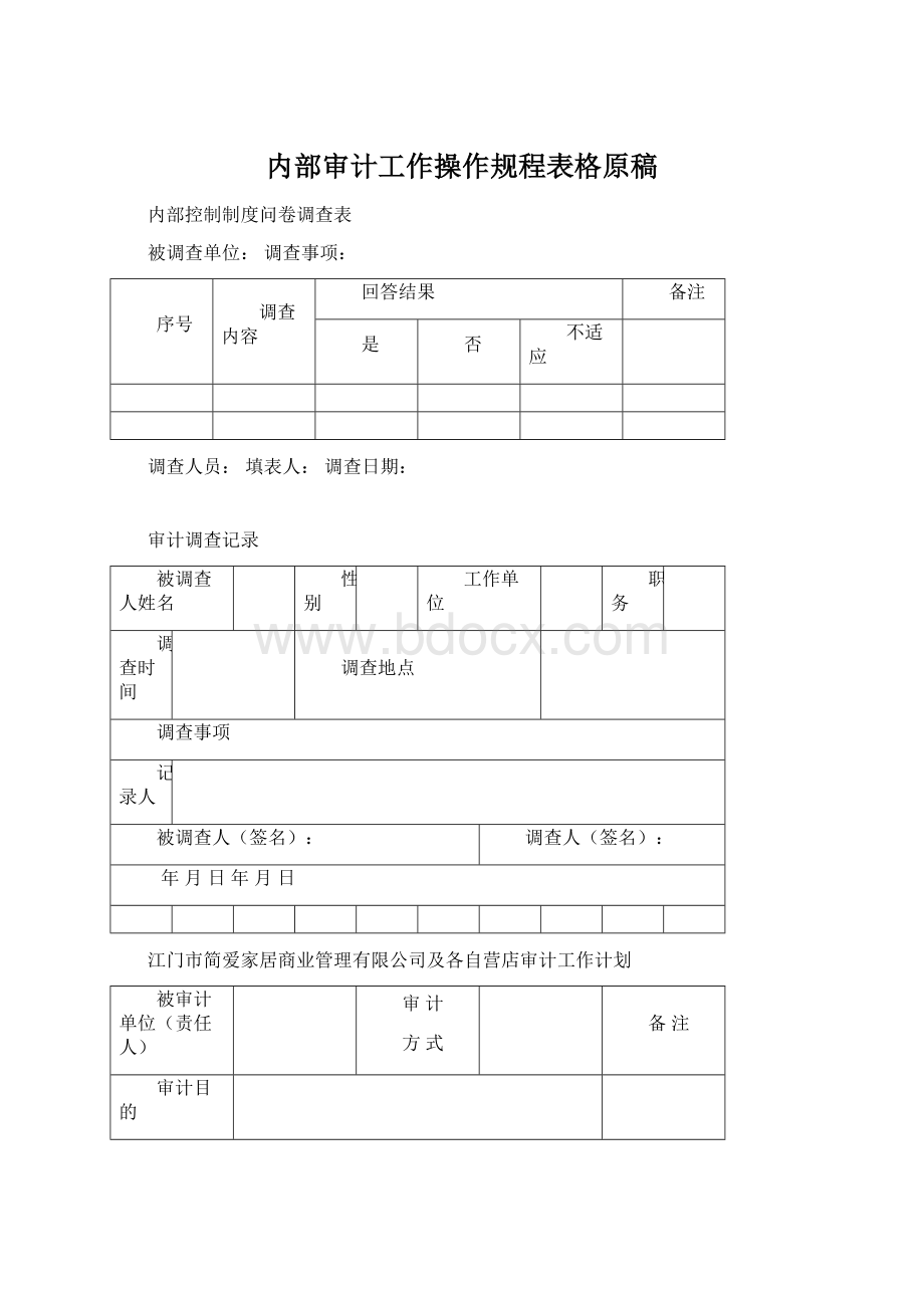 内部审计工作操作规程表格原稿.docx