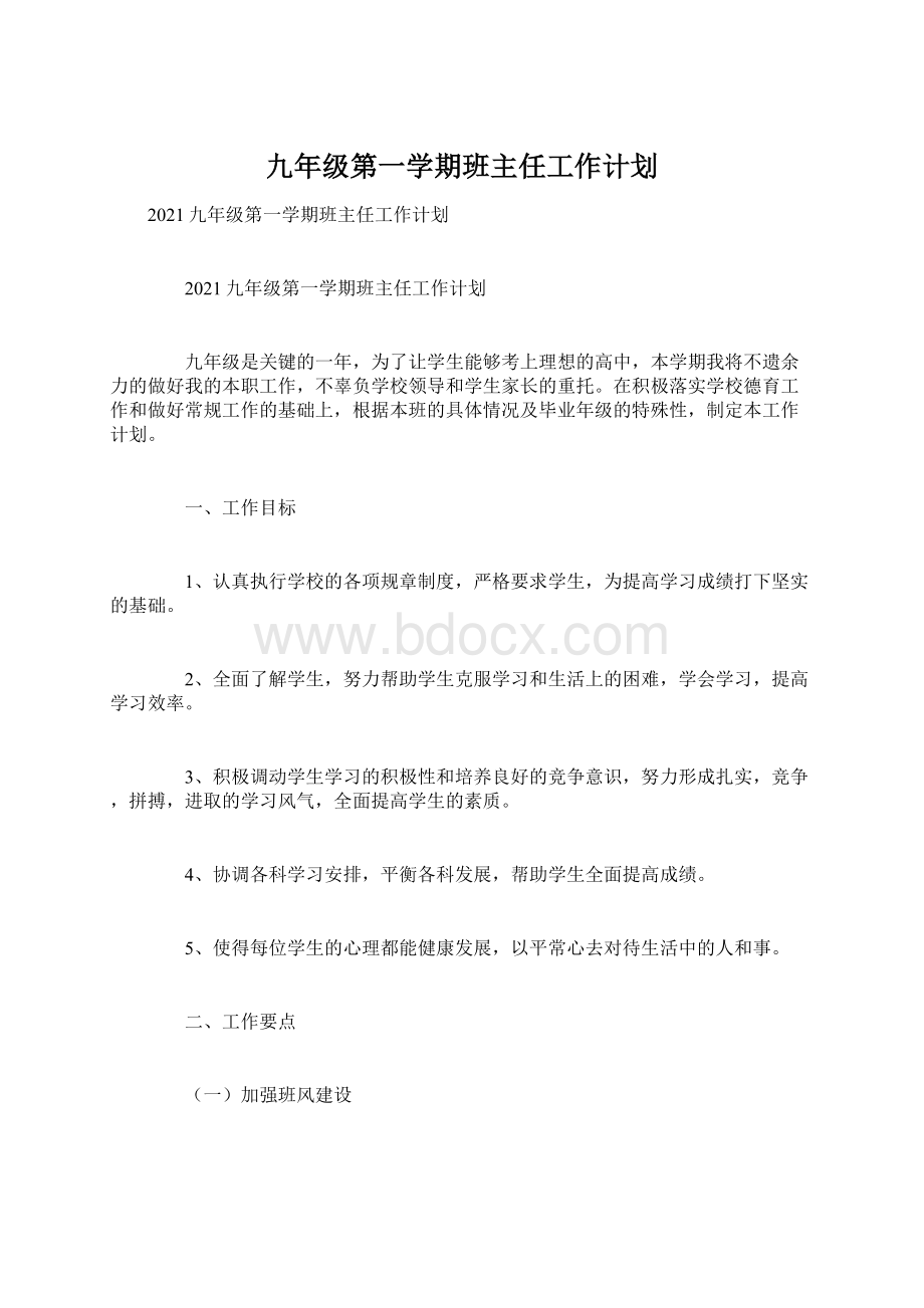 九年级第一学期班主任工作计划.docx_第1页