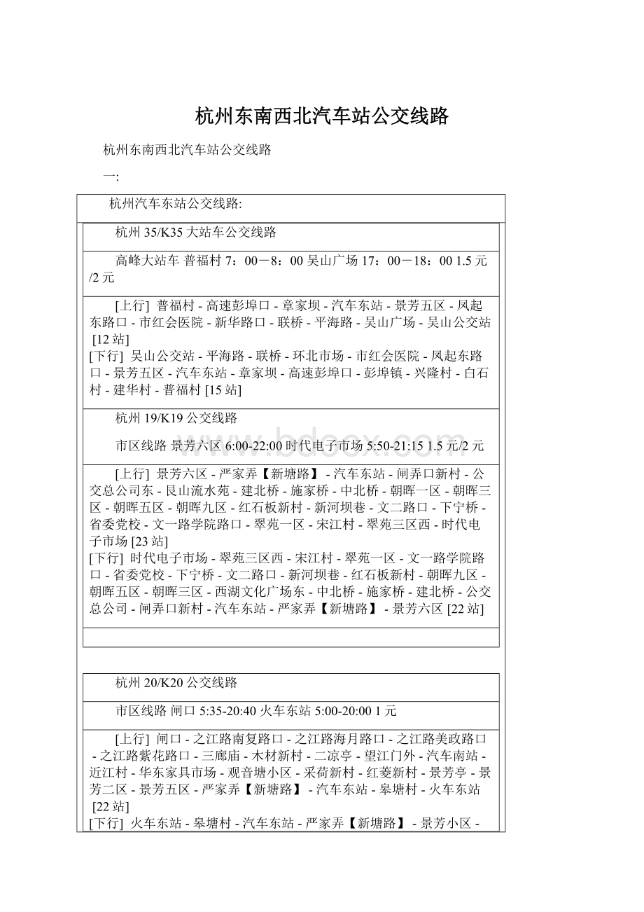 杭州东南西北汽车站公交线路Word文档格式.docx_第1页