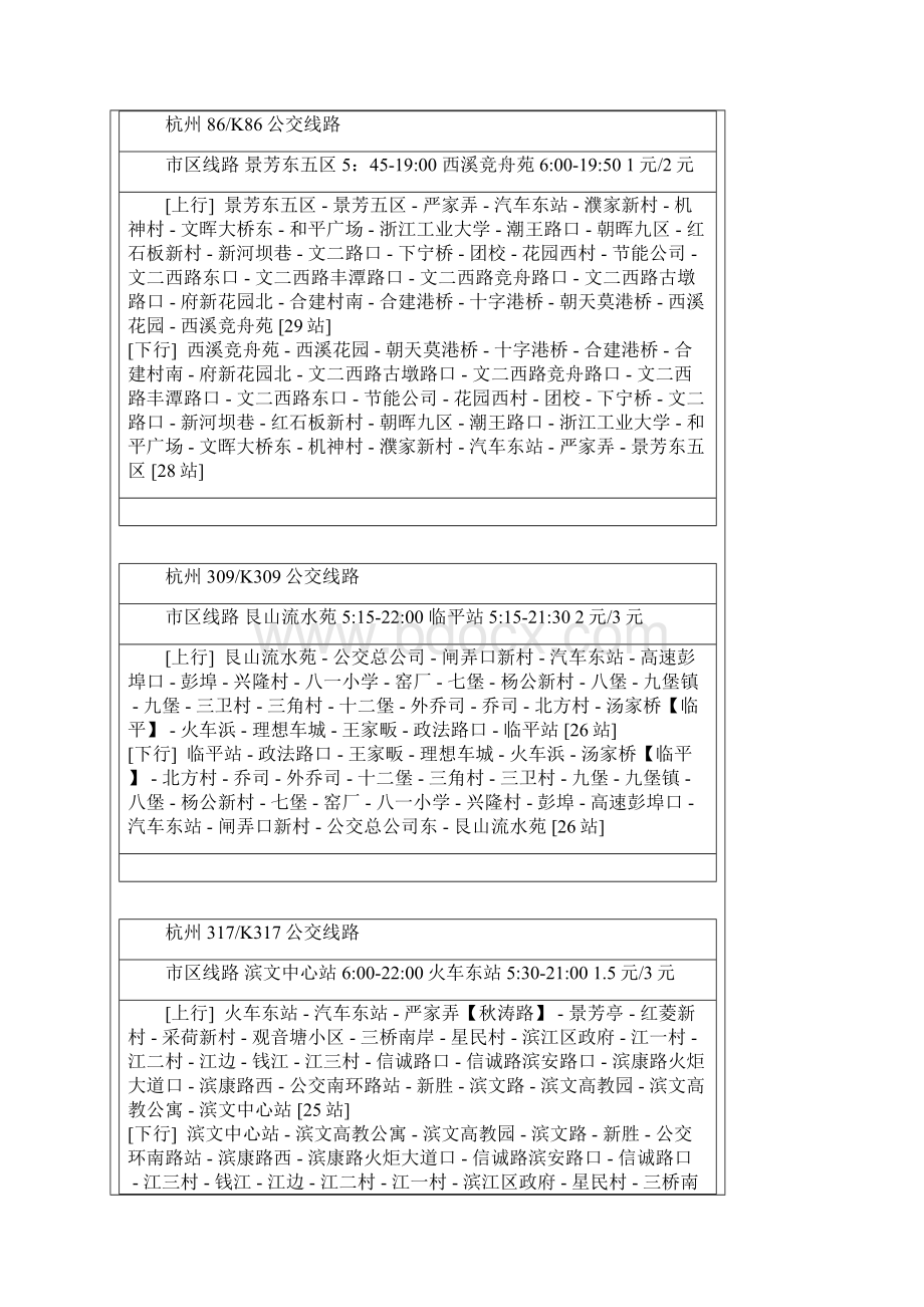 杭州东南西北汽车站公交线路Word文档格式.docx_第3页