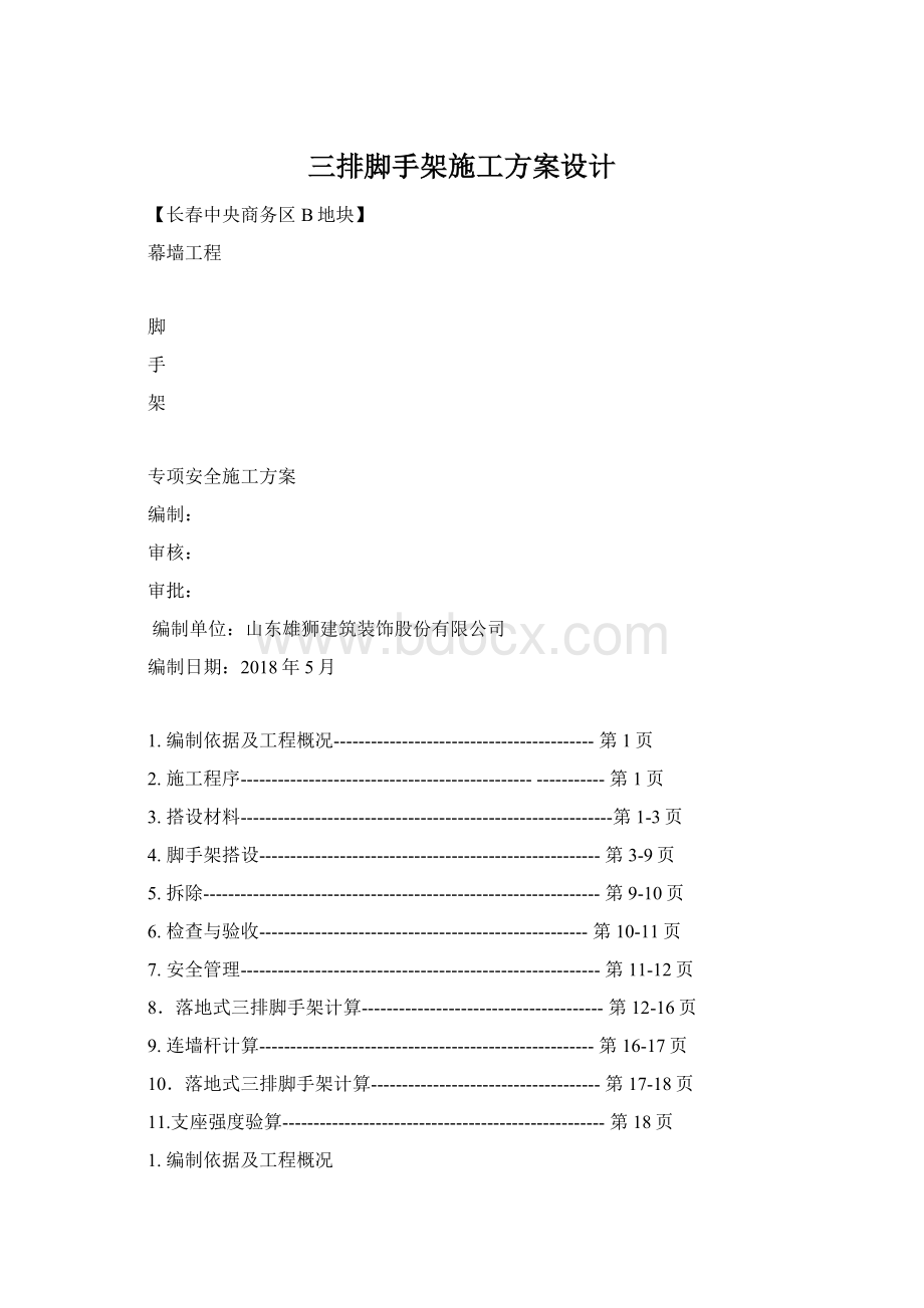 三排脚手架施工方案设计Word下载.docx_第1页