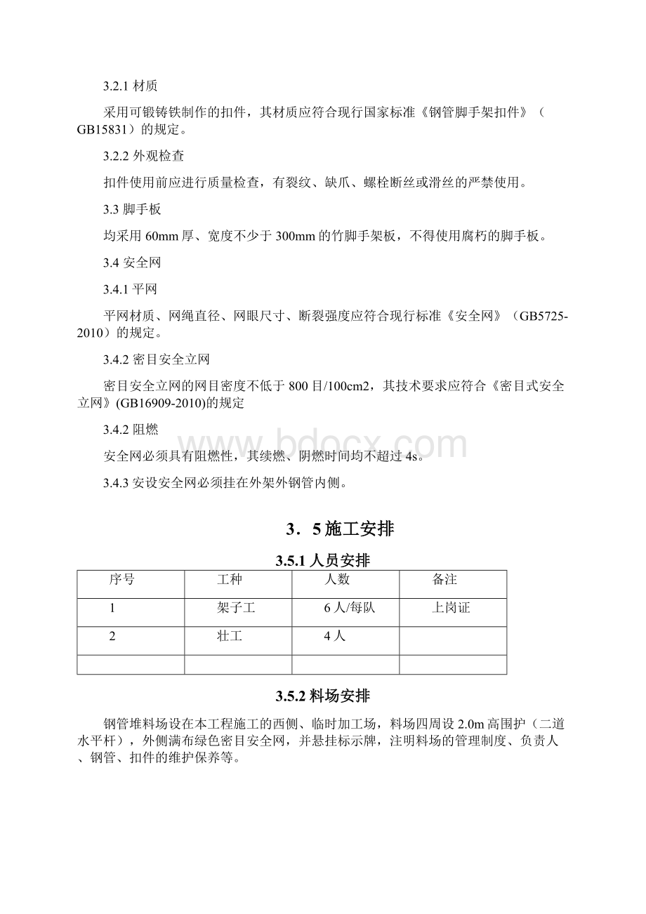 三排脚手架施工方案设计Word下载.docx_第3页