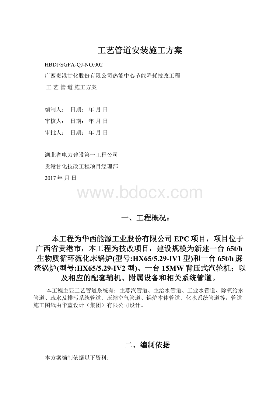 工艺管道安装施工方案Word下载.docx