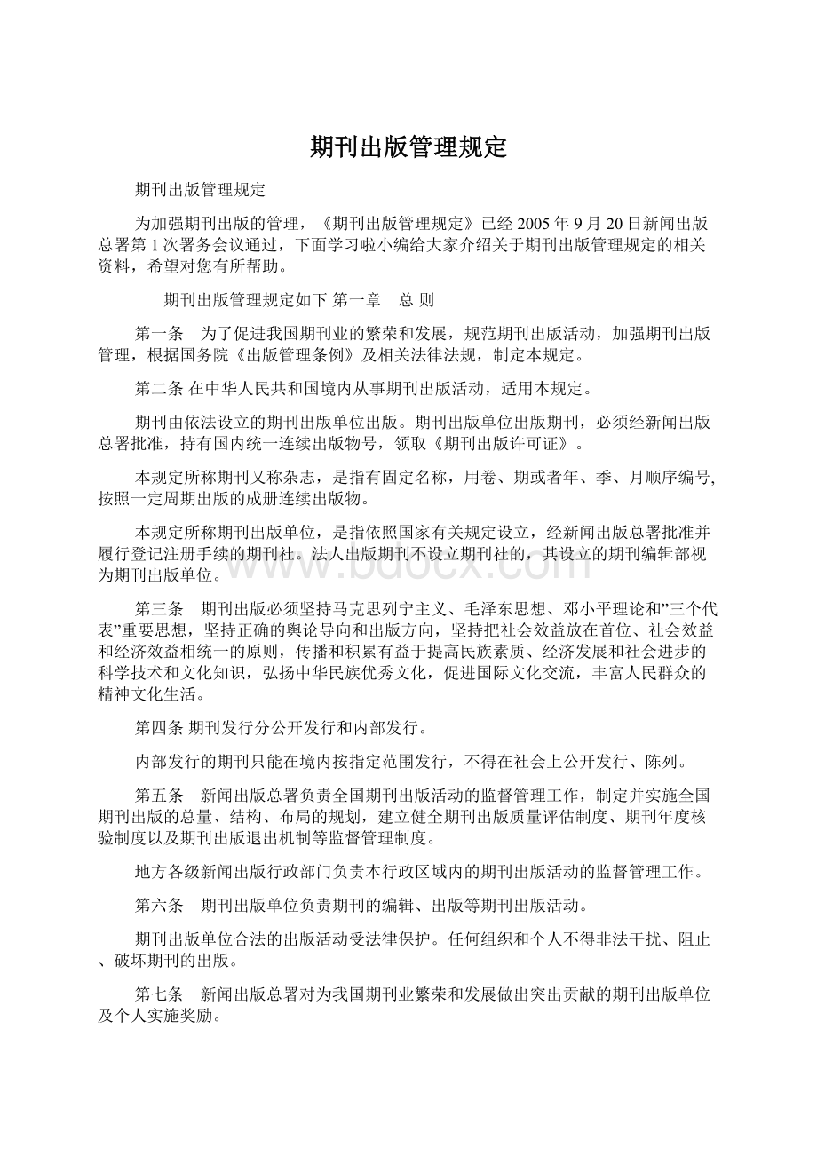 期刊出版管理规定Word文档下载推荐.docx