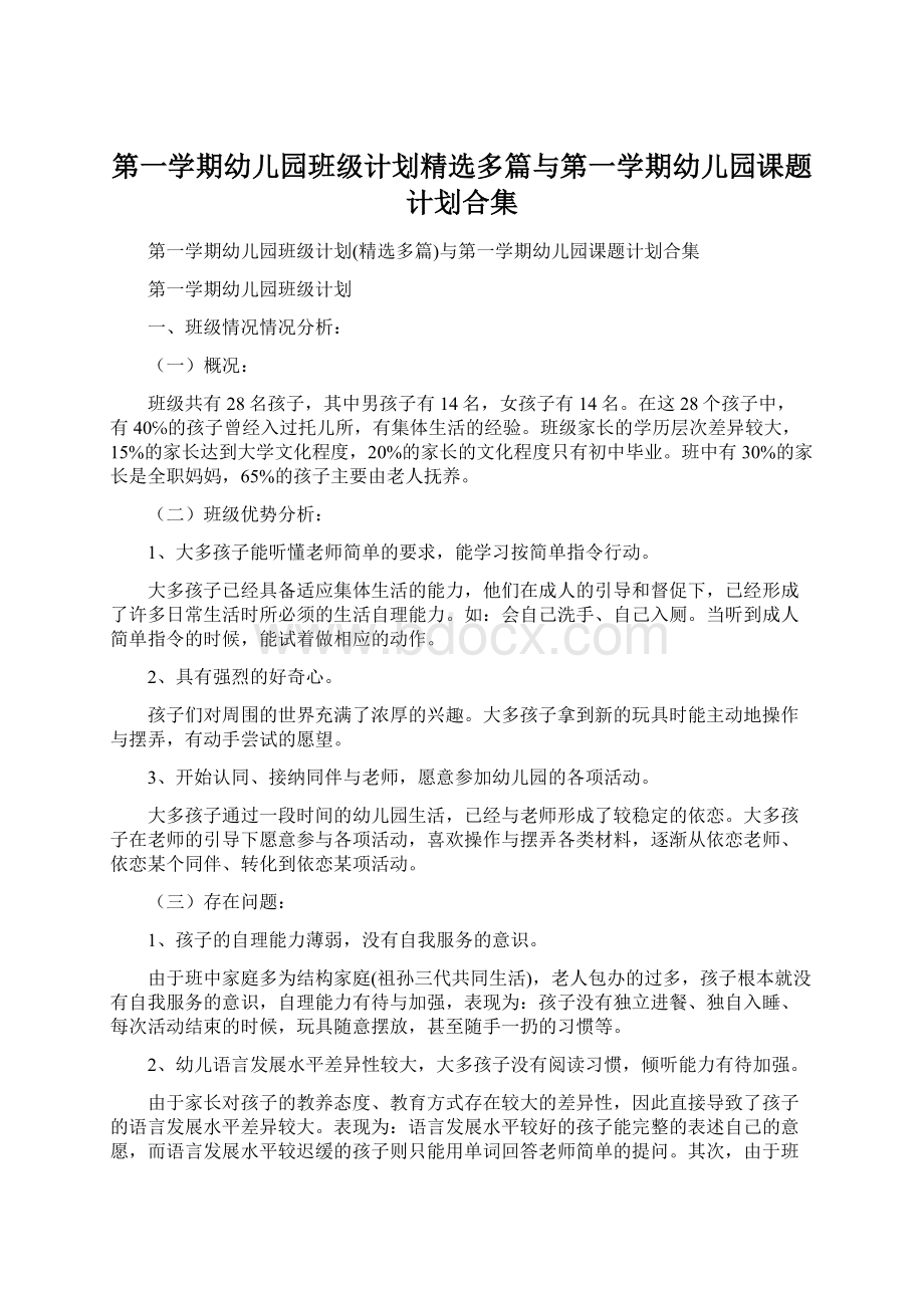 第一学期幼儿园班级计划精选多篇与第一学期幼儿园课题计划合集Word格式.docx