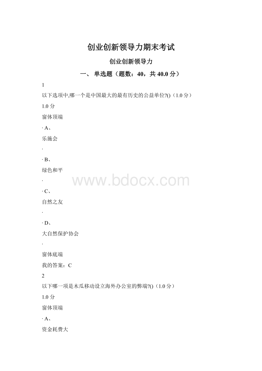 创业创新领导力期末考试.docx_第1页