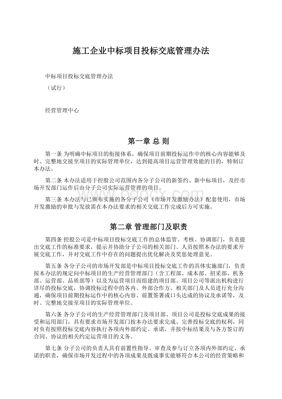 施工企业中标项目投标交底管理办法.docx_第1页