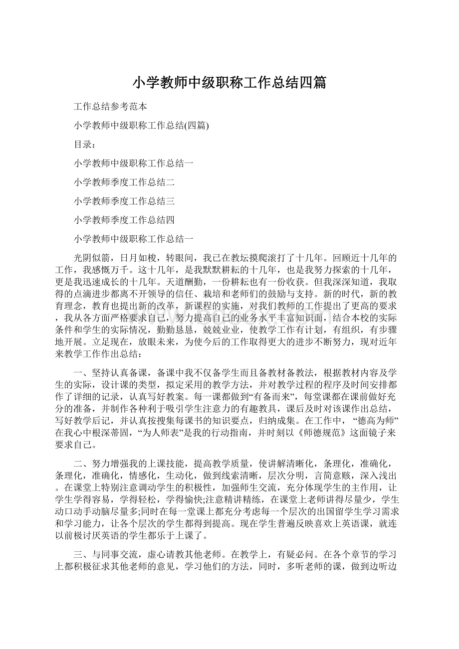 小学教师中级职称工作总结四篇Word格式文档下载.docx