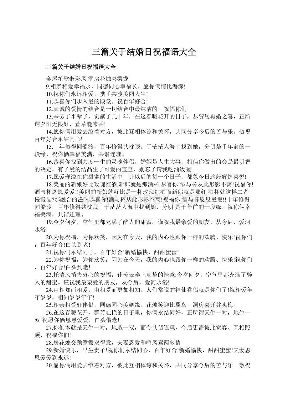 三篇关于结婚日祝福语大全Word格式文档下载.docx