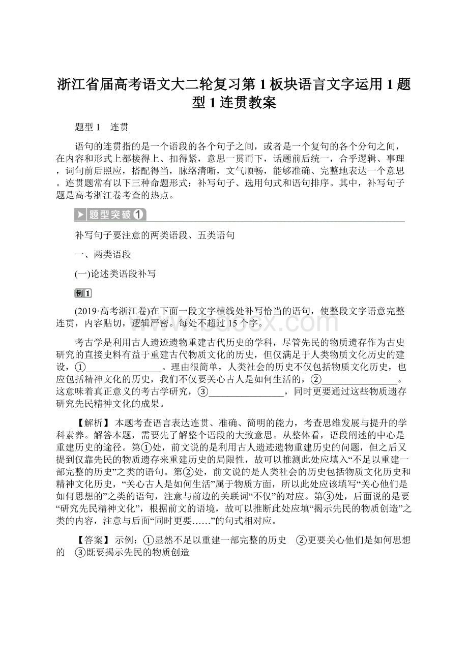 浙江省届高考语文大二轮复习第1板块语言文字运用1题型1连贯教案Word格式.docx