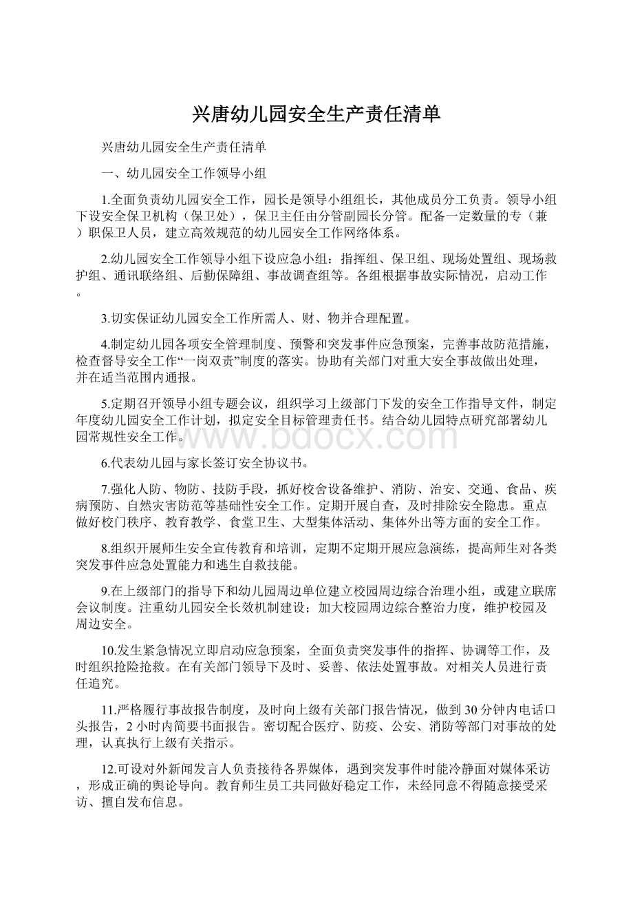 兴唐幼儿园安全生产责任清单Word文件下载.docx_第1页