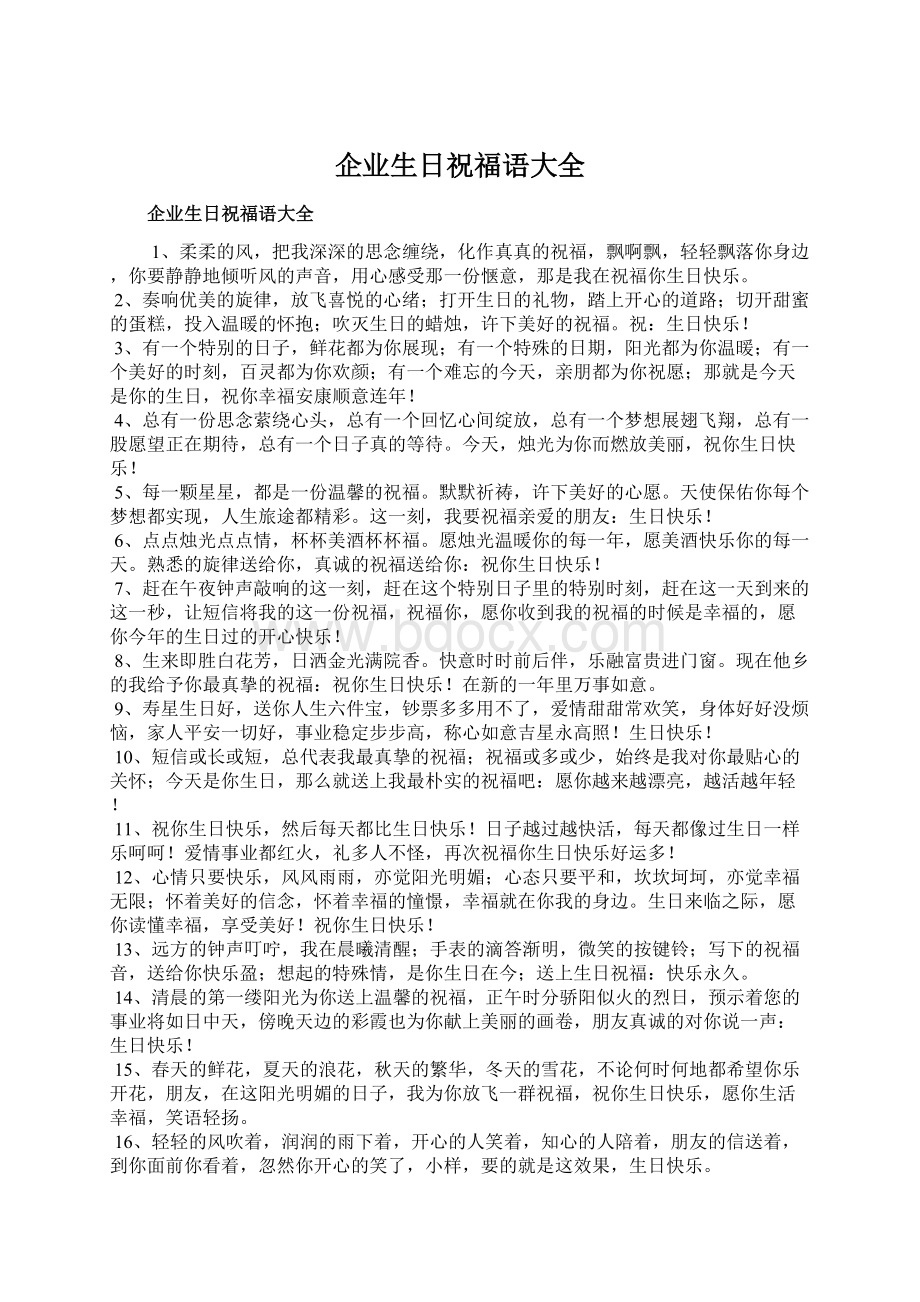 企业生日祝福语大全文档格式.docx