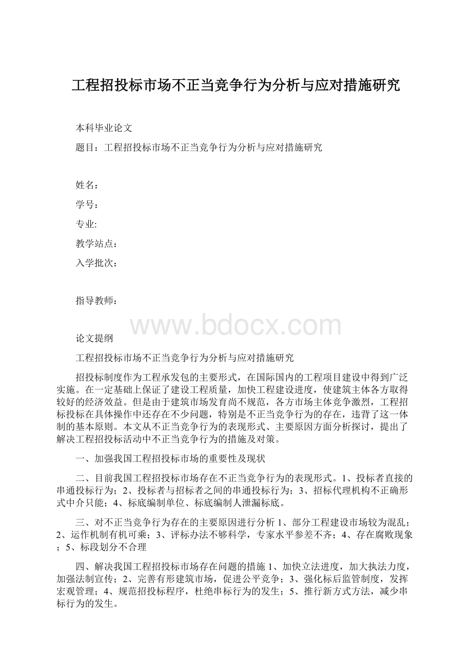 工程招投标市场不正当竞争行为分析与应对措施研究.docx_第1页