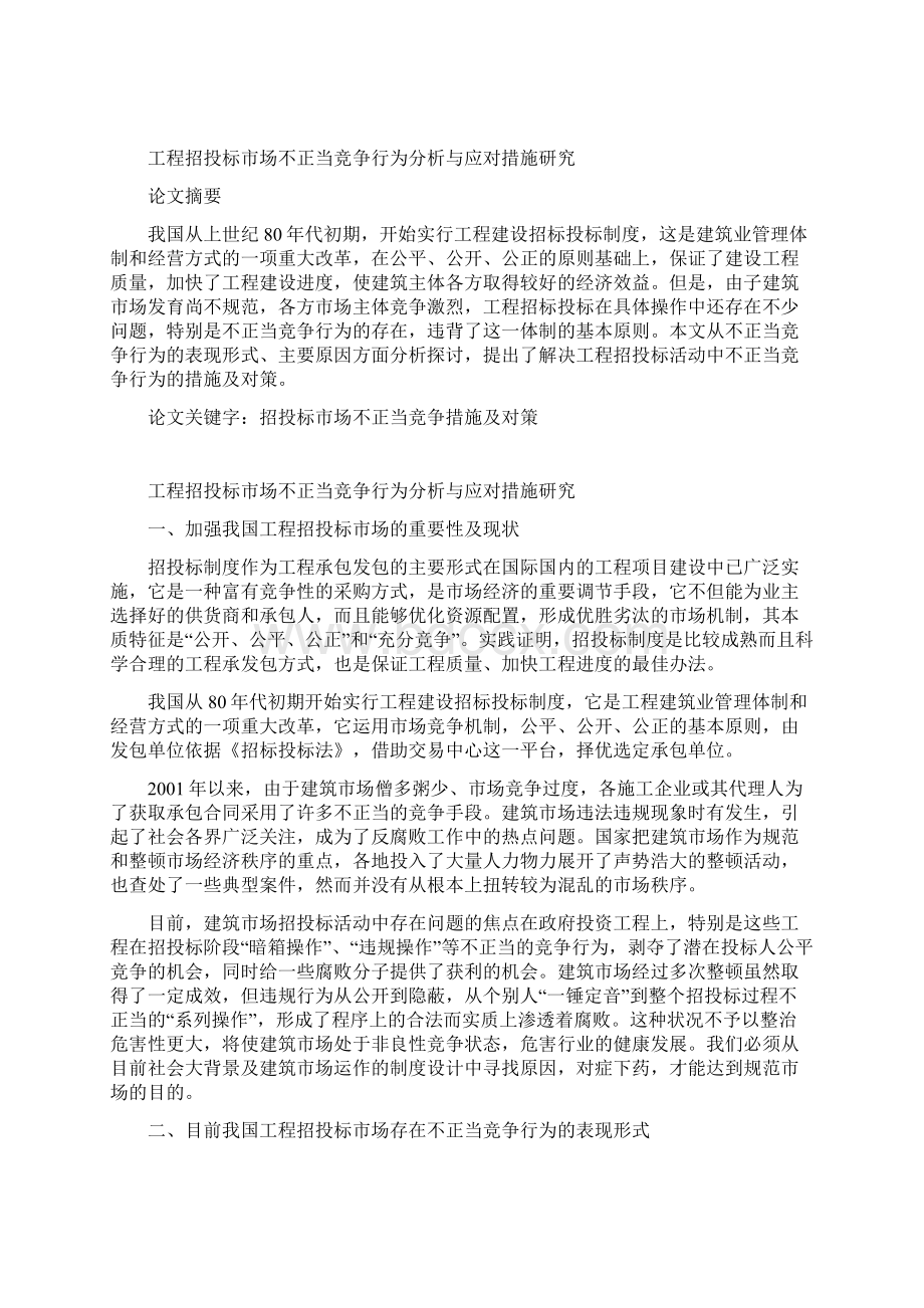 工程招投标市场不正当竞争行为分析与应对措施研究.docx_第2页