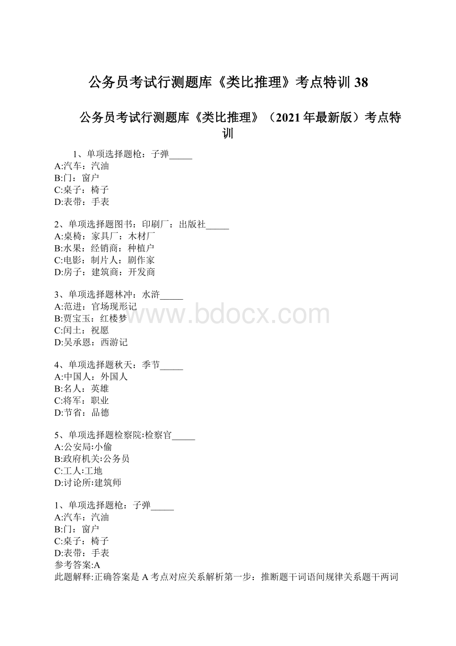 公务员考试行测题库《类比推理》考点特训38.docx_第1页