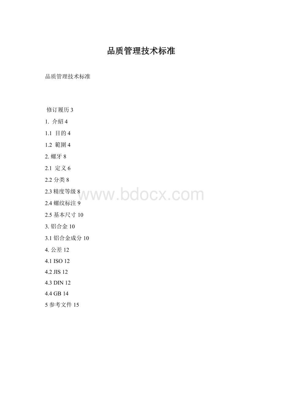 品质管理技术标准.docx_第1页