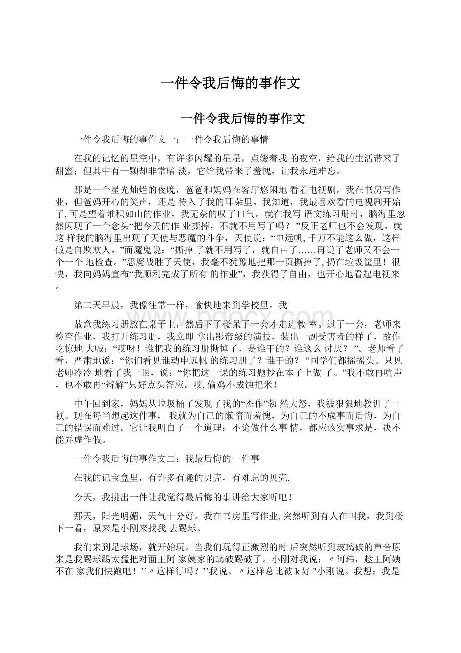 一件令我后悔的事作文.docx_第1页