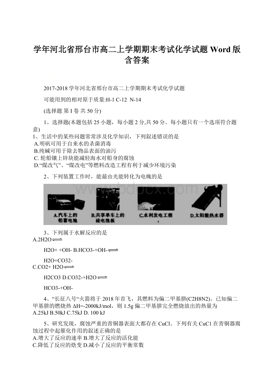 学年河北省邢台市高二上学期期末考试化学试题Word版含答案Word格式文档下载.docx_第1页