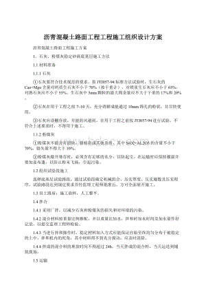 沥青混凝土路面工程工程施工组织设计方案.docx