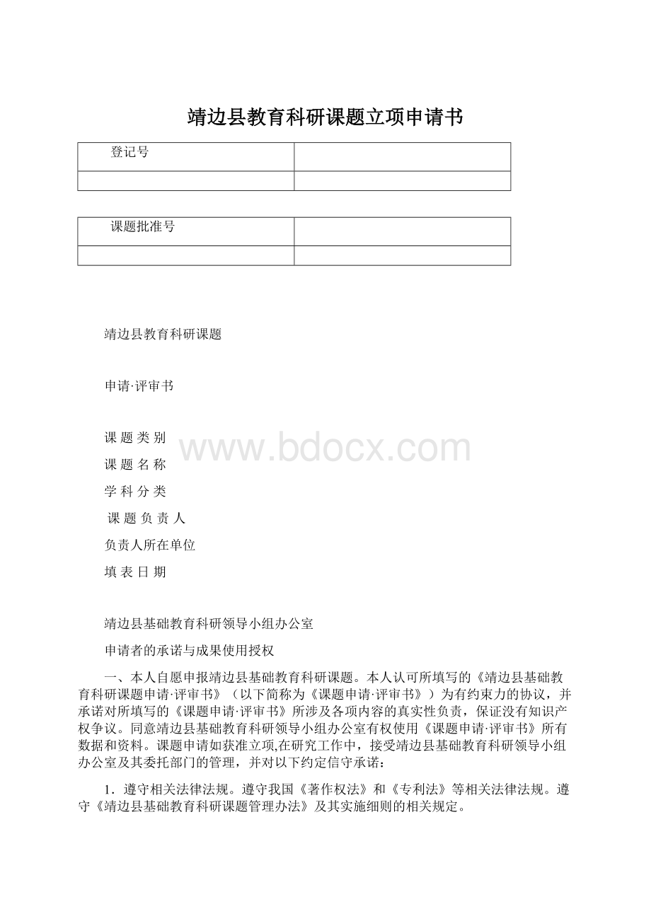 靖边县教育科研课题立项申请书文档格式.docx_第1页