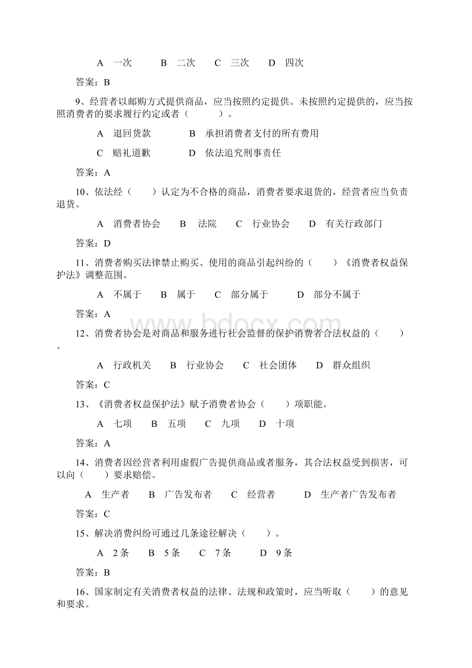 《消费者权益保护法》选择题.docx_第2页