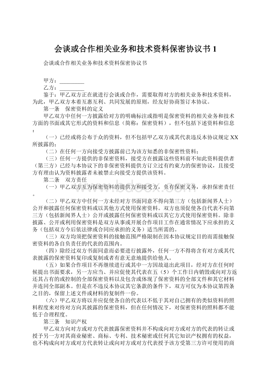 会谈或合作相关业务和技术资料保密协议书1.docx_第1页