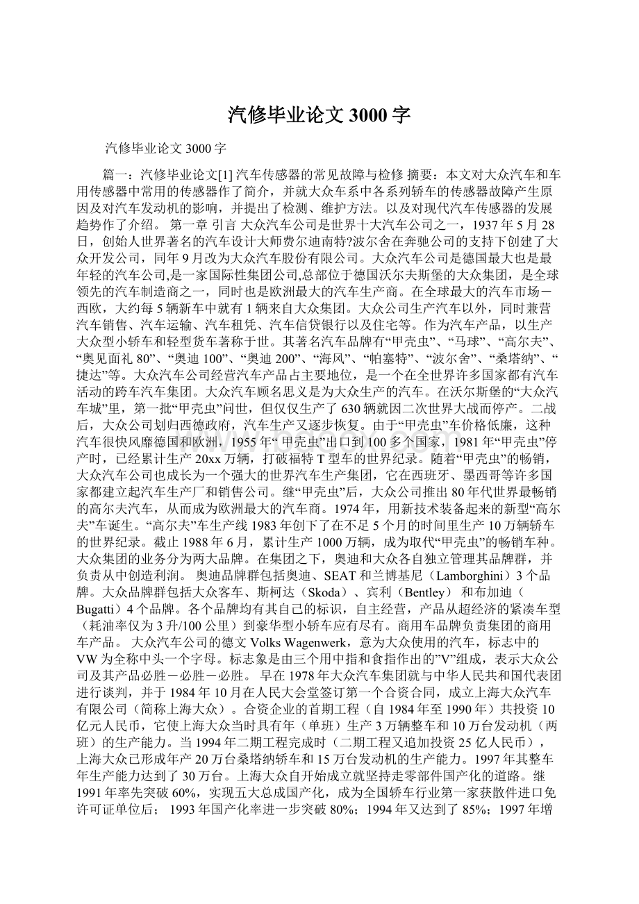 汽修毕业论文3000字.docx_第1页