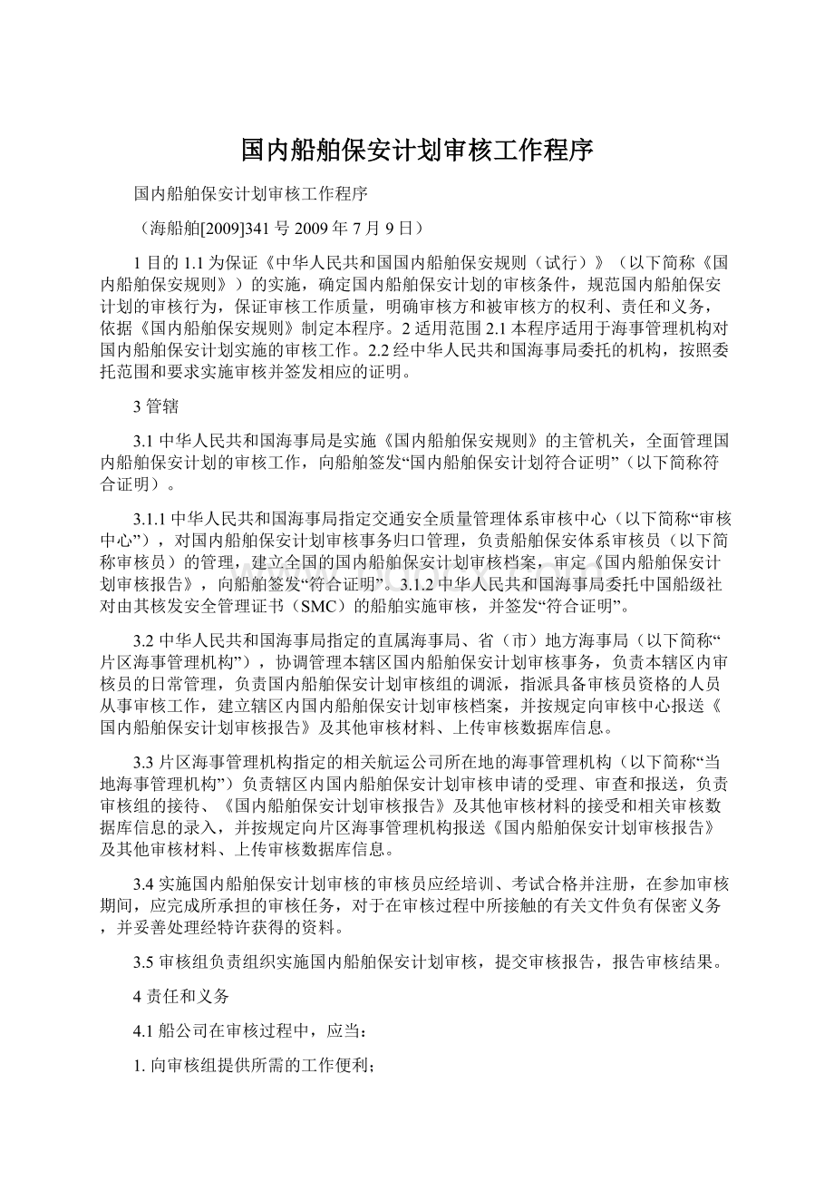 国内船舶保安计划审核工作程序文档格式.docx_第1页