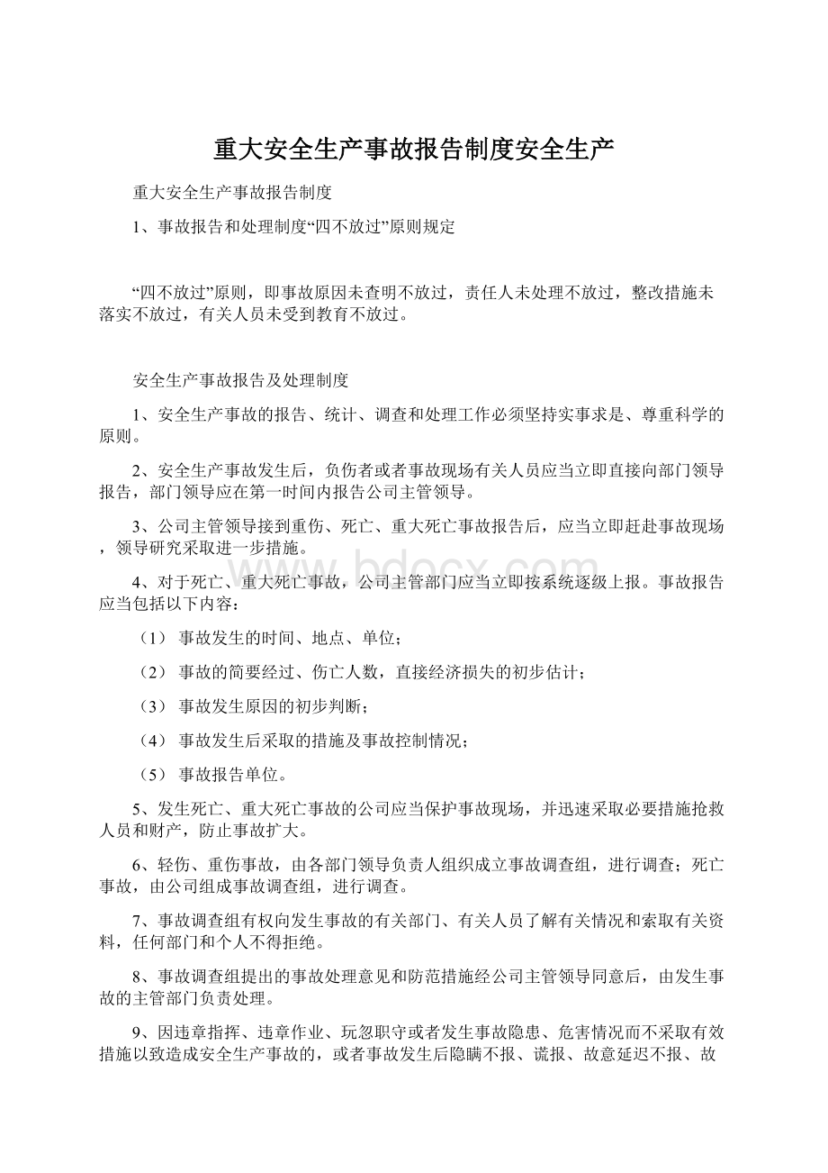 重大安全生产事故报告制度安全生产文档格式.docx