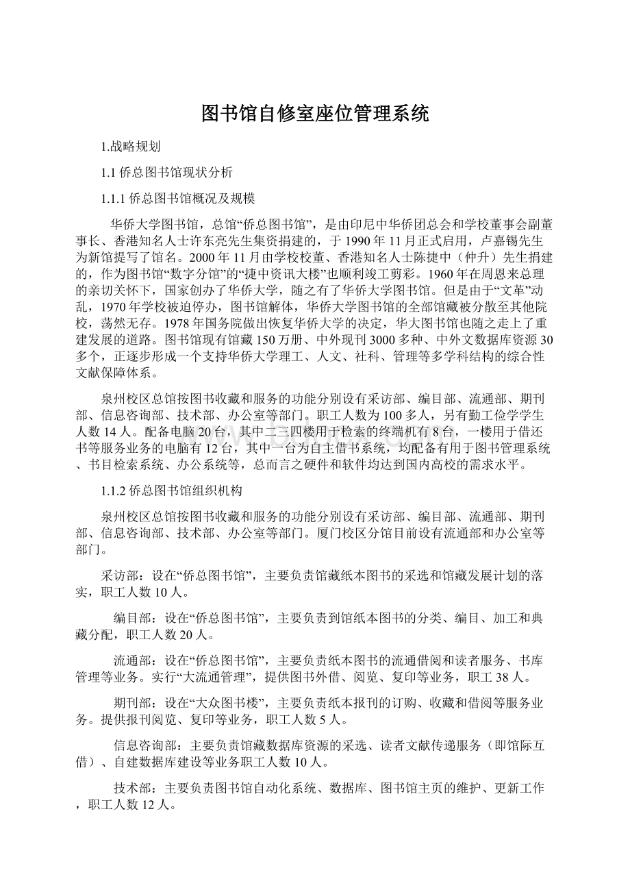 图书馆自修室座位管理系统Word文件下载.docx