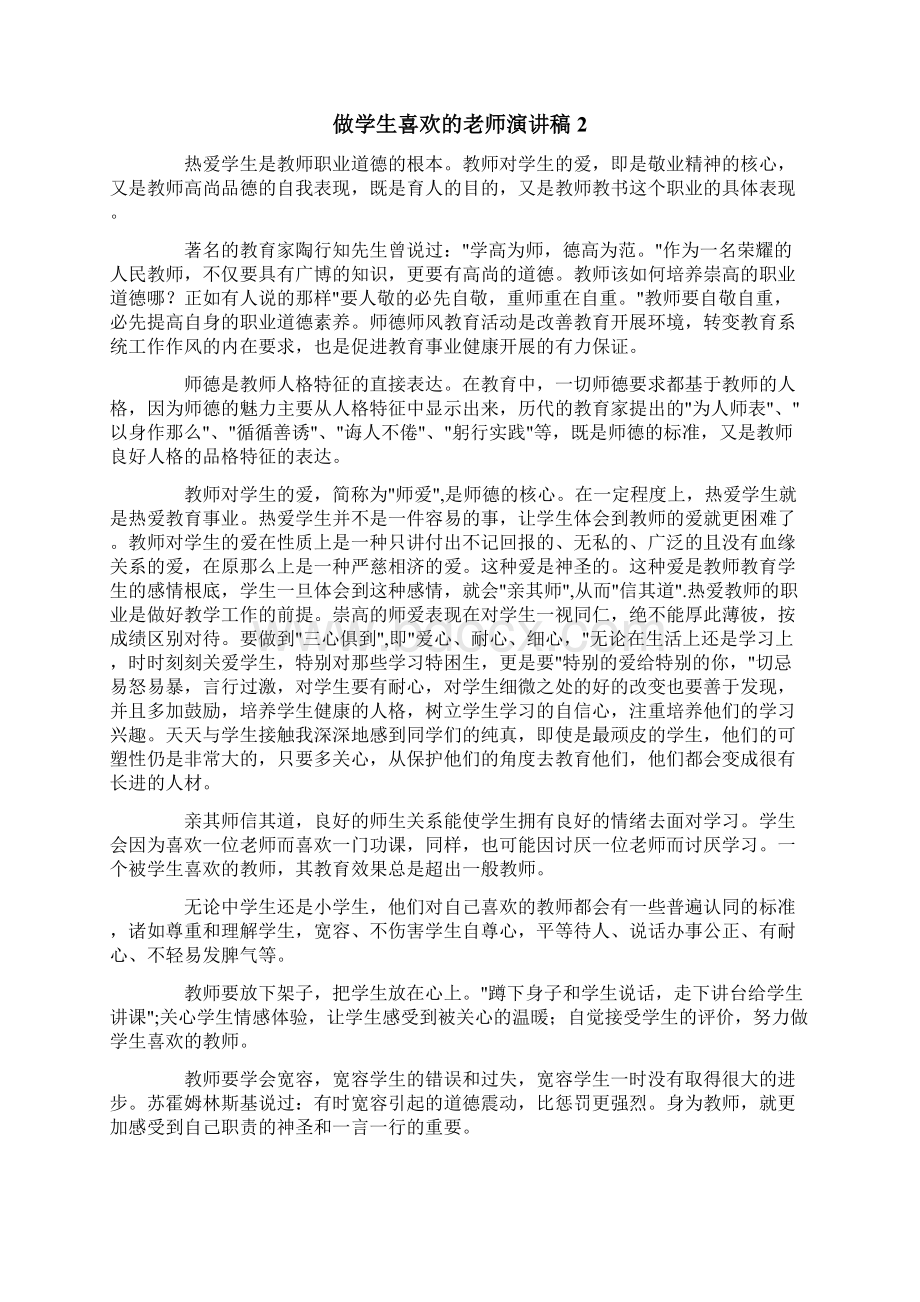 做学生喜欢的老师演讲稿Word文件下载.docx_第2页