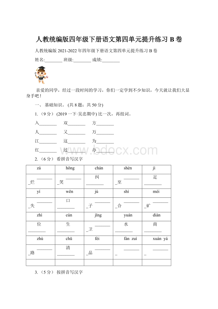 人教统编版四年级下册语文第四单元提升练习B卷.docx_第1页