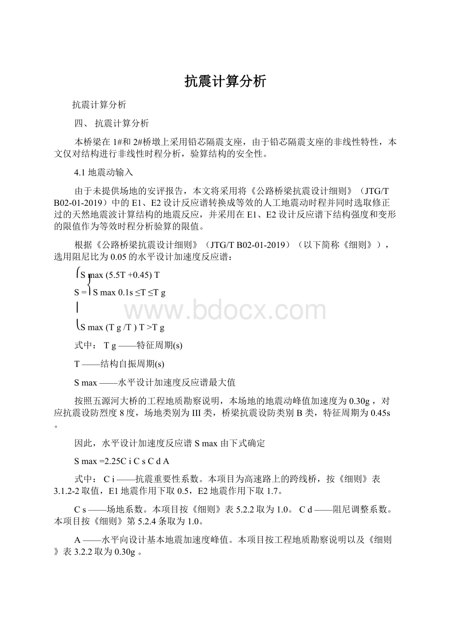 抗震计算分析.docx_第1页