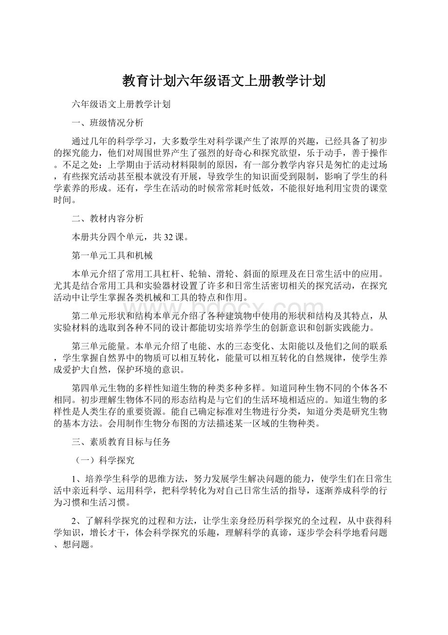 教育计划六年级语文上册教学计划.docx_第1页