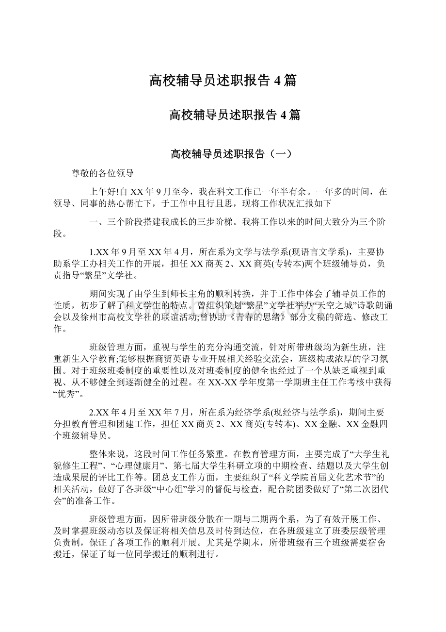 高校辅导员述职报告4篇Word文档下载推荐.docx