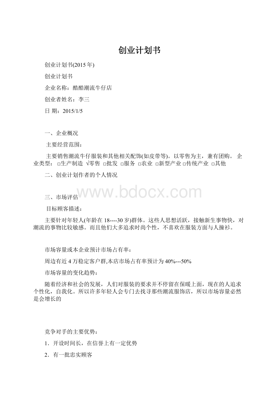 创业计划书Word文档格式.docx