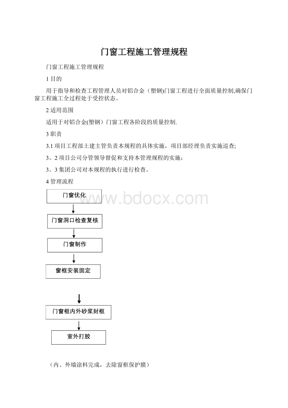 门窗工程施工管理规程Word文档格式.docx