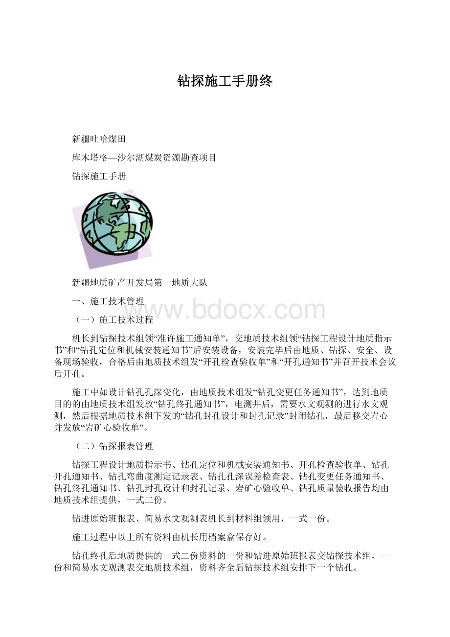 钻探施工手册终Word格式.docx