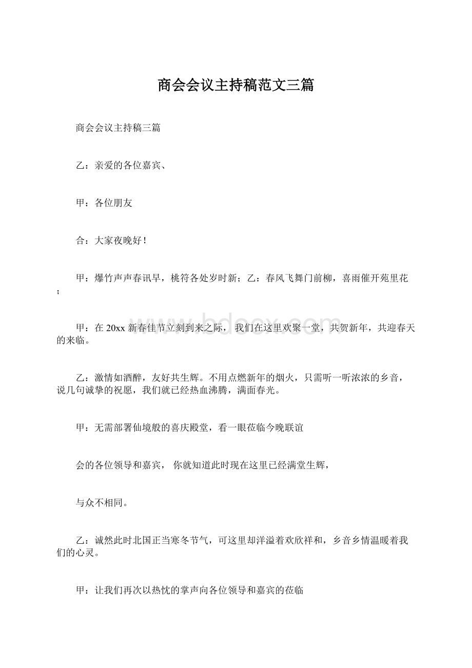 商会会议主持稿范文三篇文档格式.docx