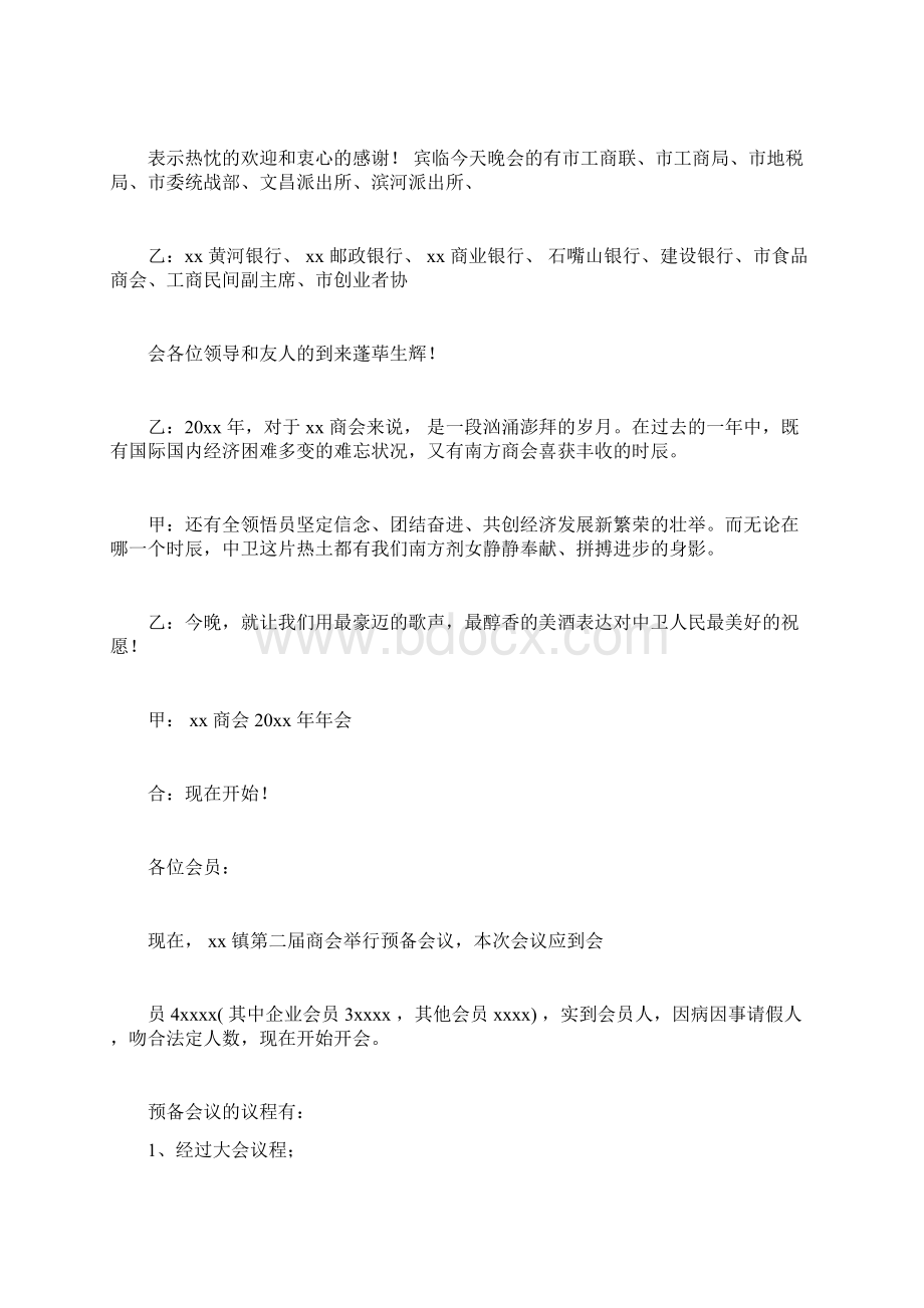 商会会议主持稿范文三篇.docx_第2页