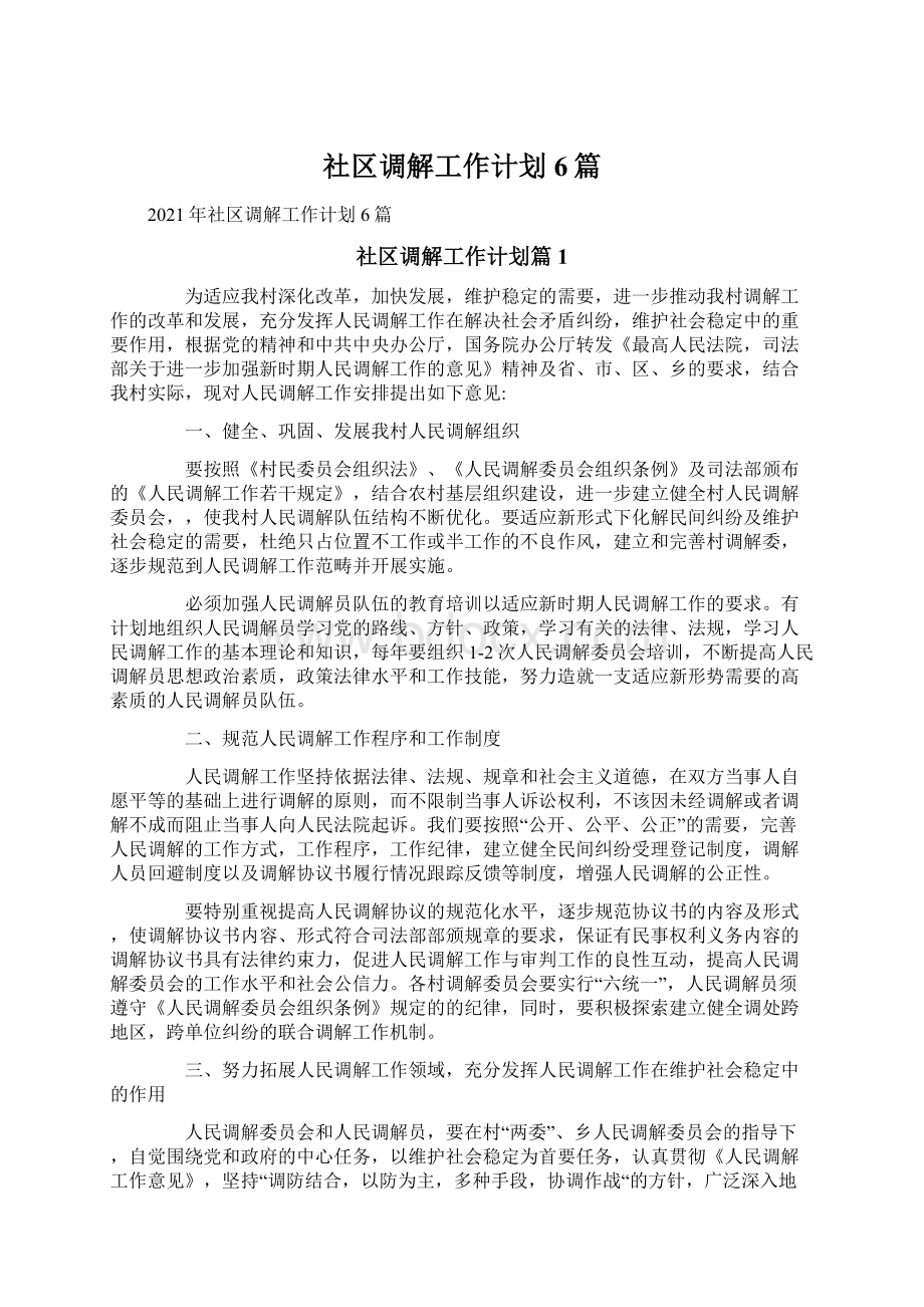 社区调解工作计划6篇.docx