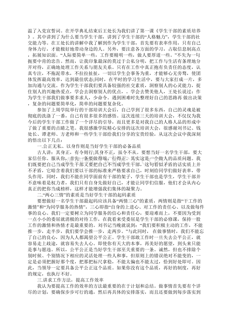 做学生干部的心得体会教学提纲Word格式文档下载.docx_第3页