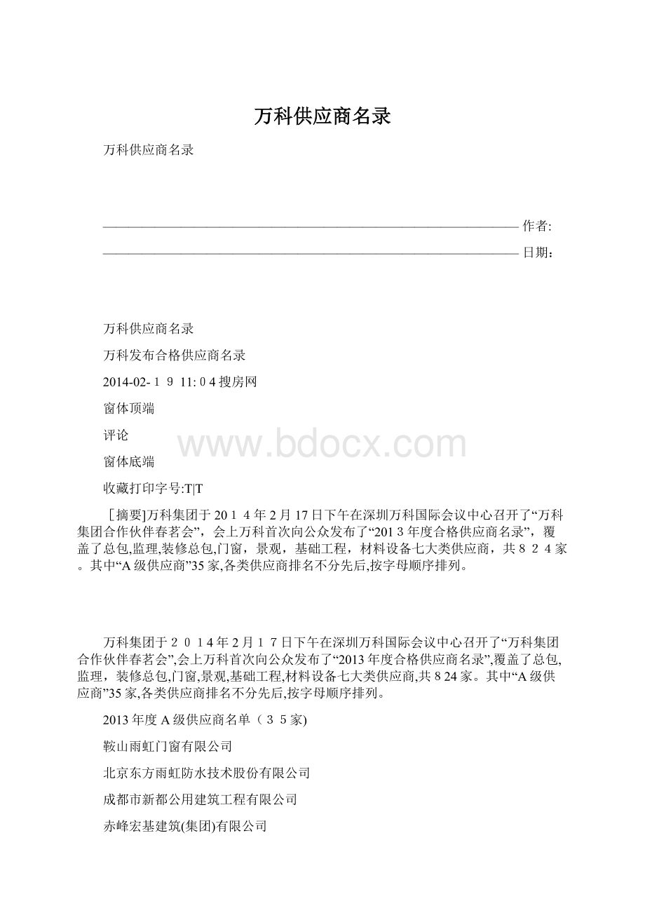 万科供应商名录.docx_第1页