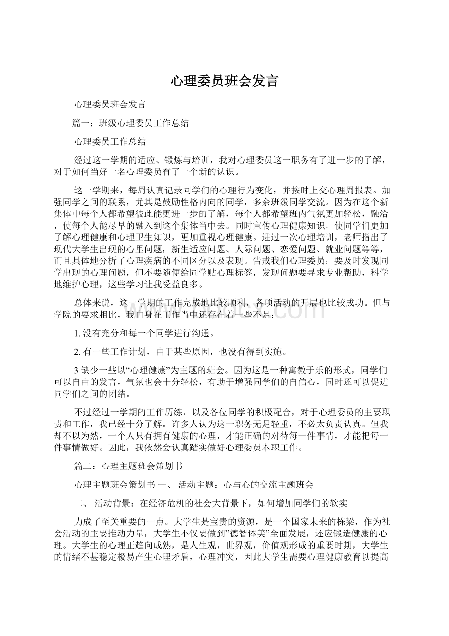 心理委员班会发言.docx_第1页