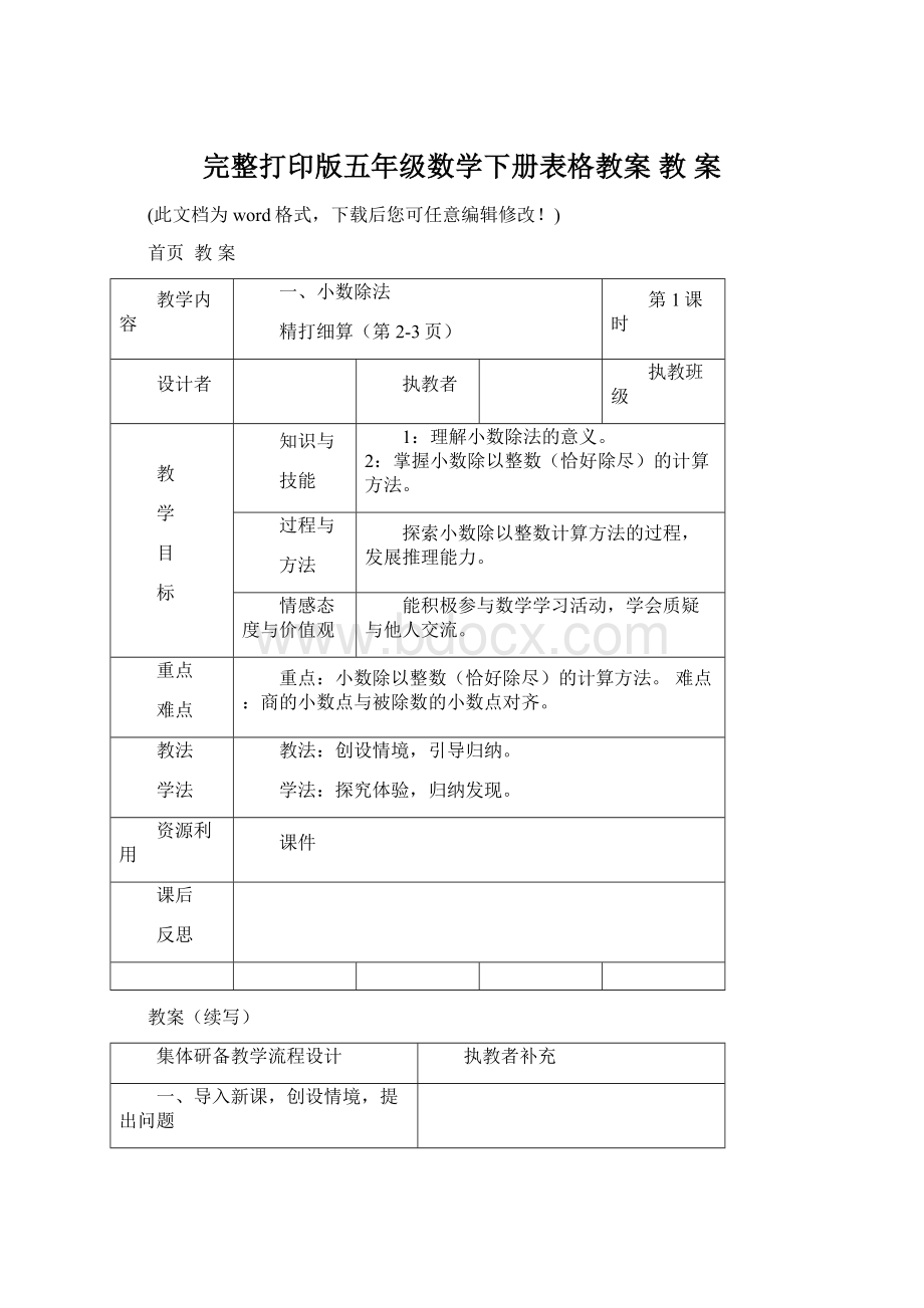 完整打印版五年级数学下册表格教案 教 案.docx_第1页