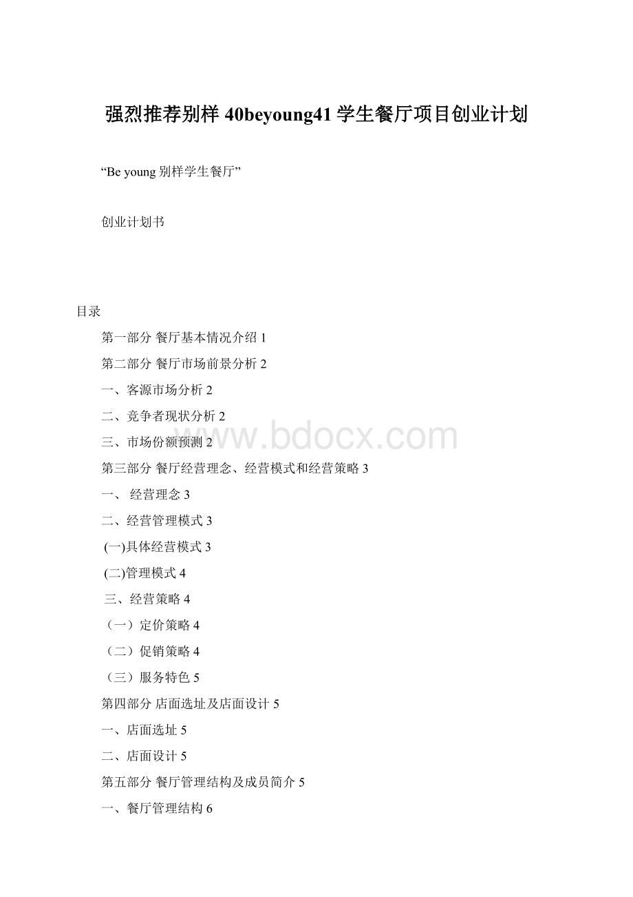 强烈推荐别样40beyoung41学生餐厅项目创业计划.docx_第1页