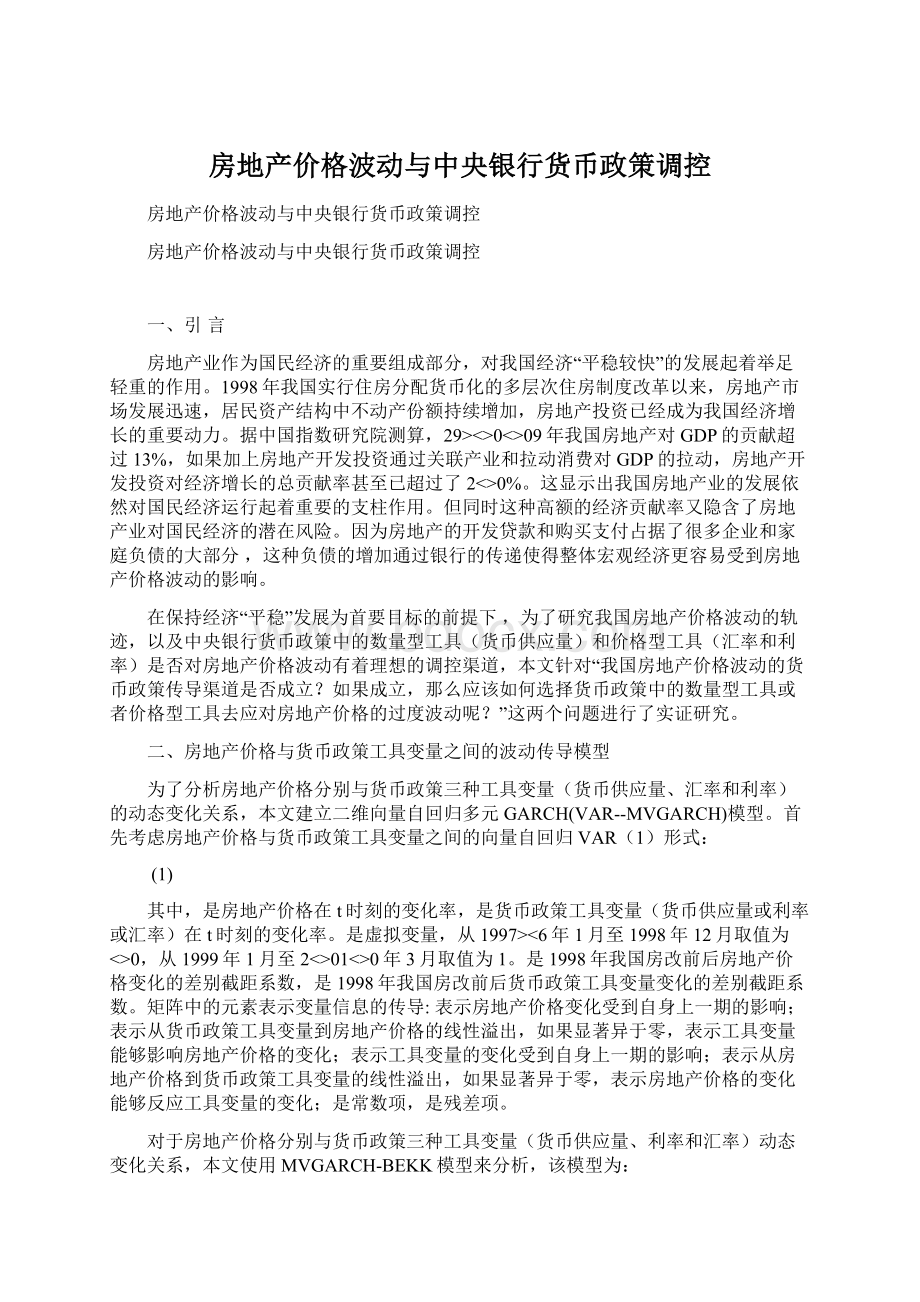 房地产价格波动与中央银行货币政策调控Word文件下载.docx_第1页